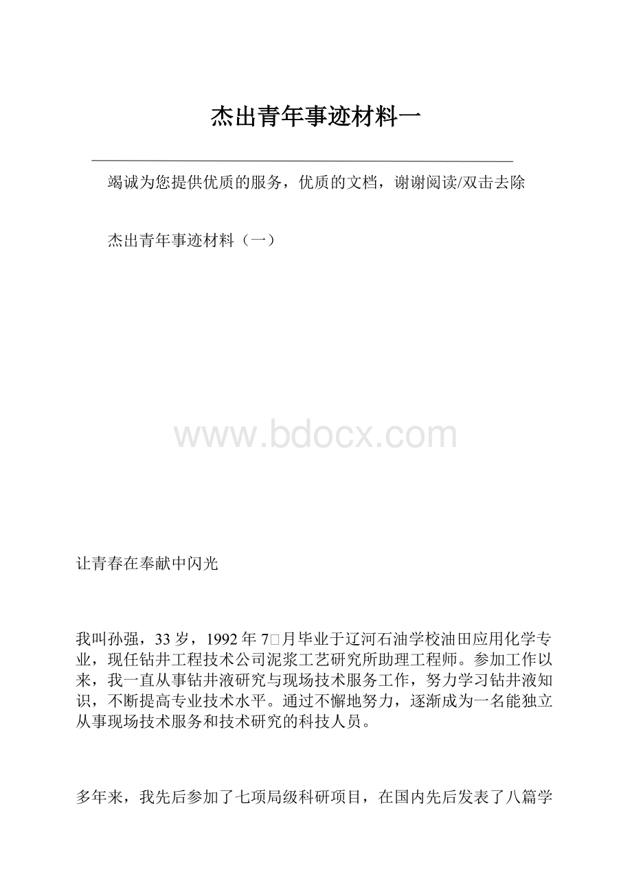 杰出青年事迹材料一.docx_第1页