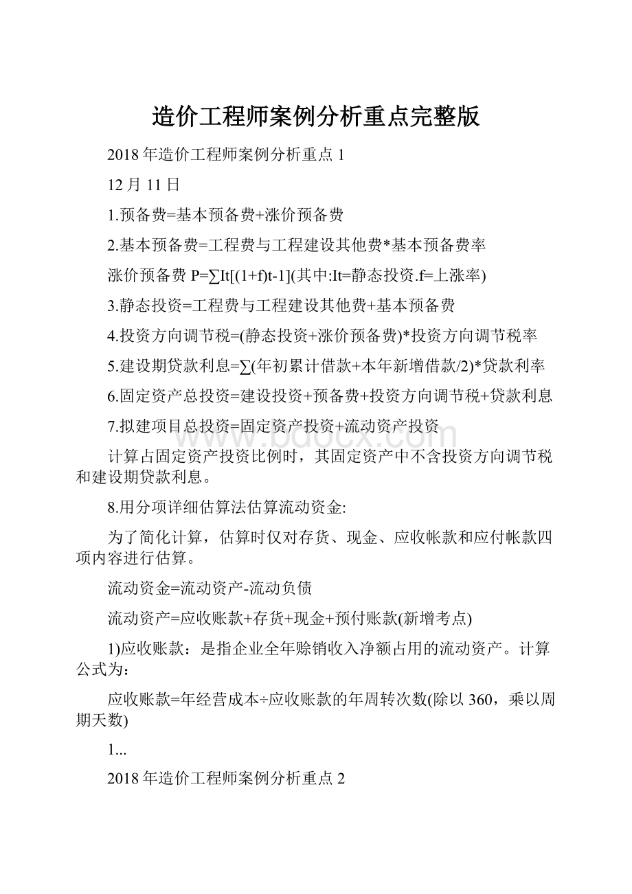 造价工程师案例分析重点完整版.docx