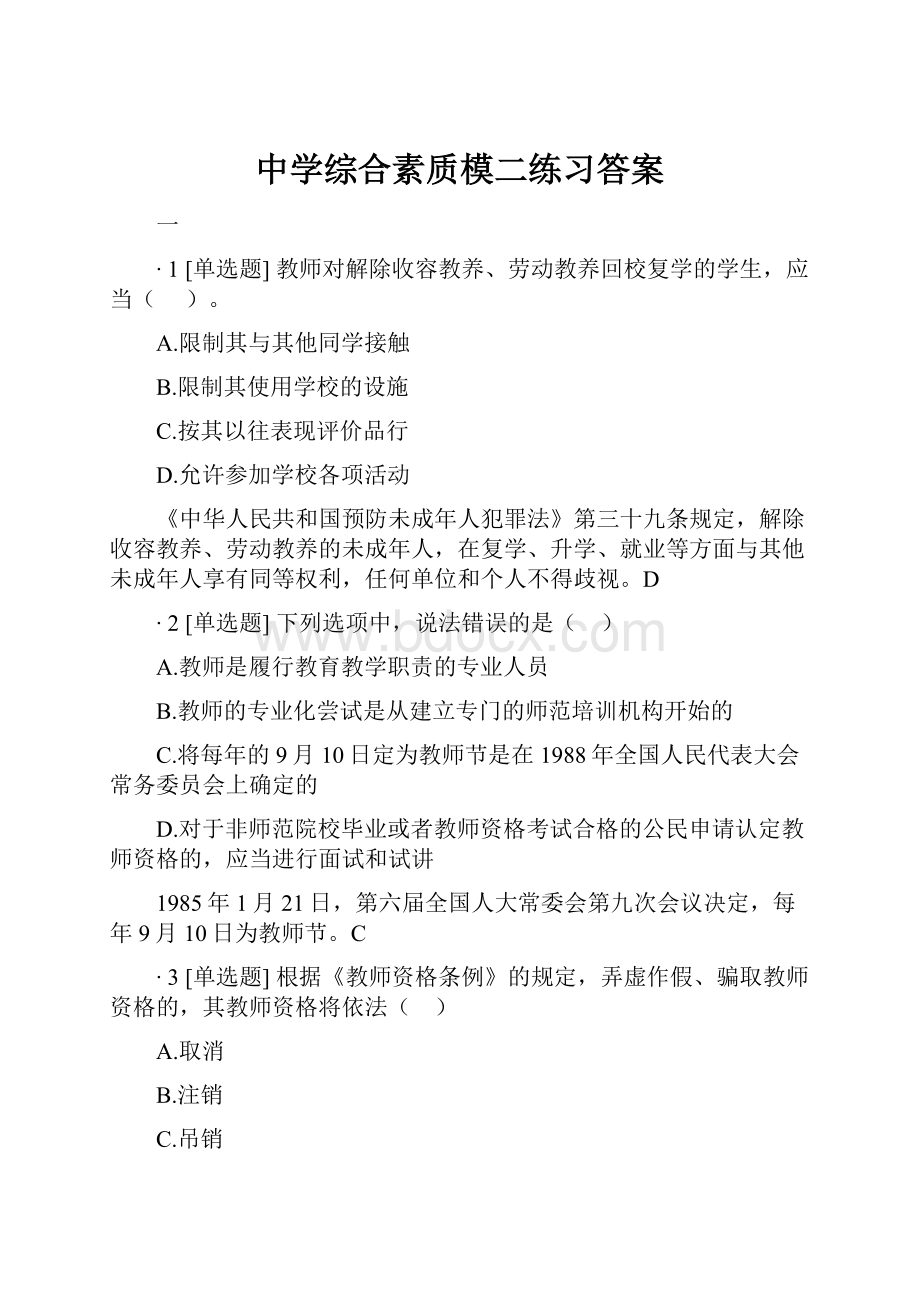 中学综合素质模二练习答案.docx