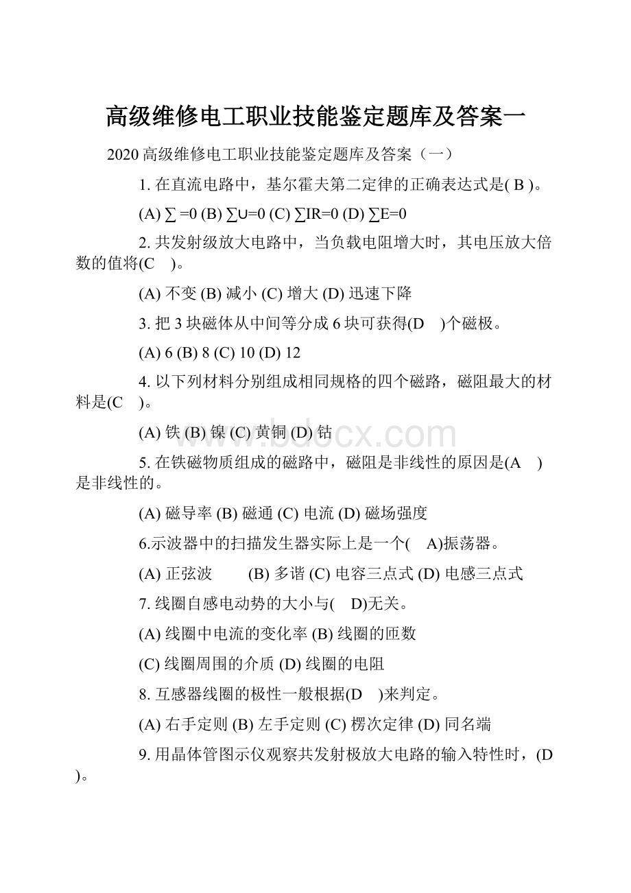 高级维修电工职业技能鉴定题库及答案一.docx_第1页