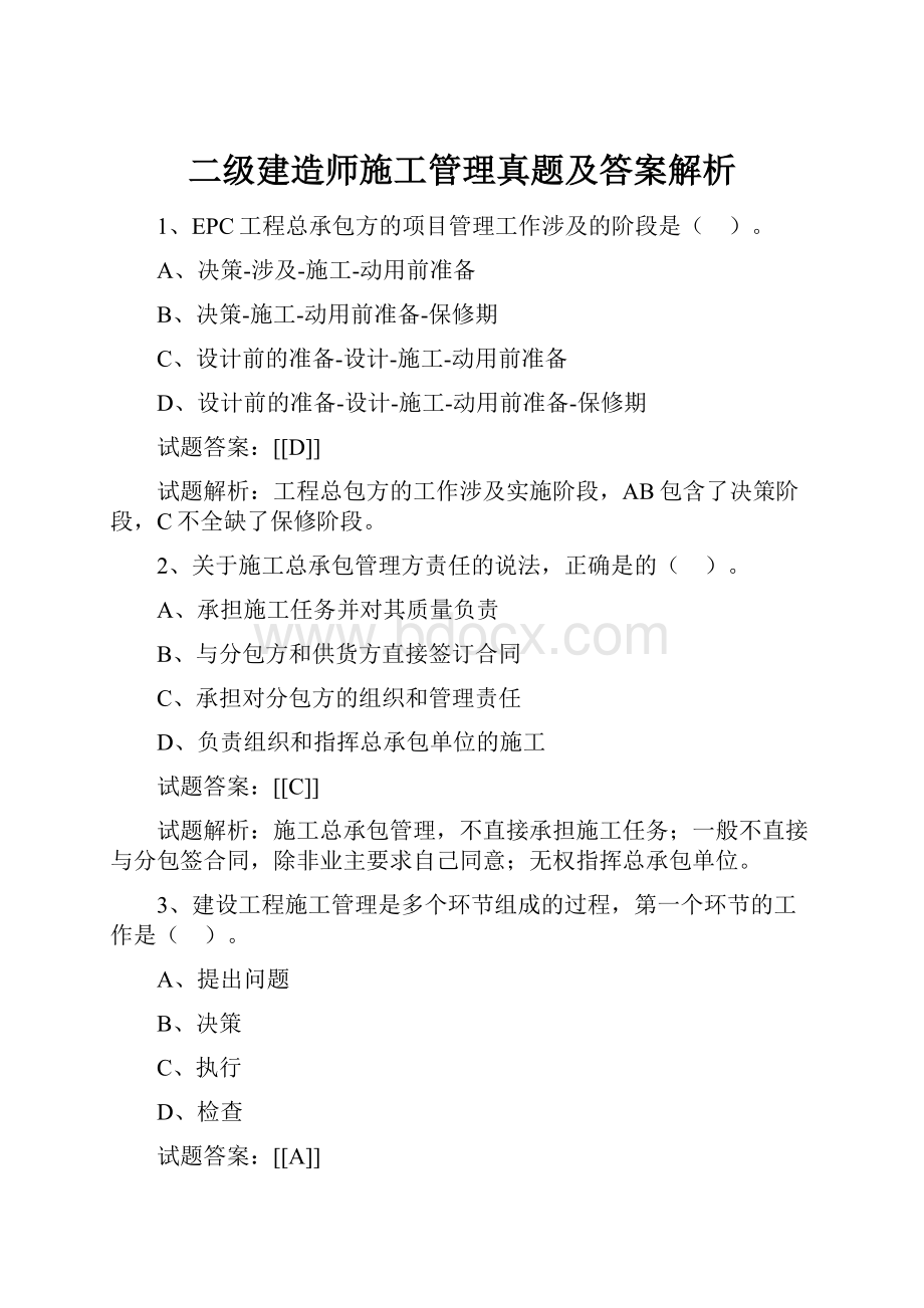 二级建造师施工管理真题及答案解析.docx_第1页