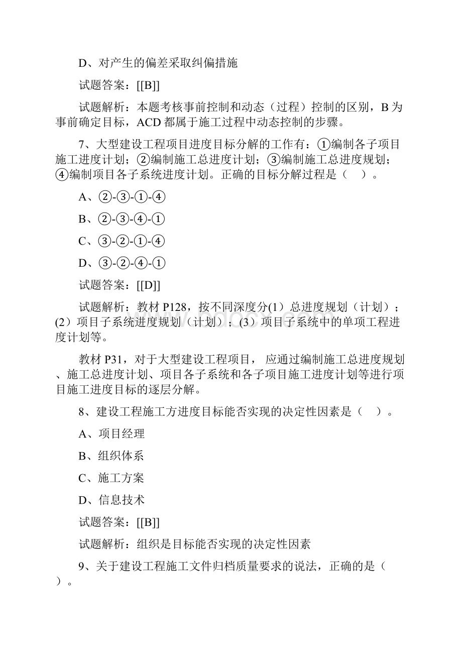 二级建造师施工管理真题及答案解析.docx_第3页