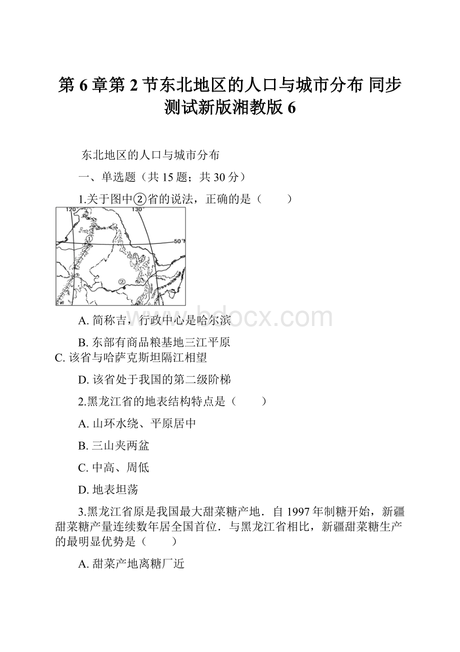 第6章第2节东北地区的人口与城市分布 同步测试新版湘教版6.docx