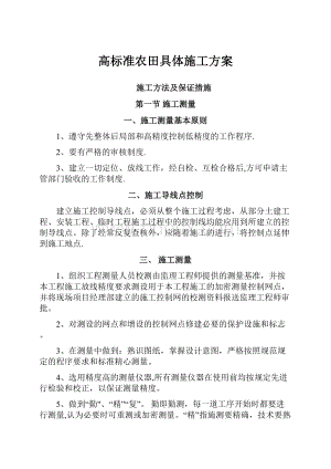 高标准农田具体施工方案.docx