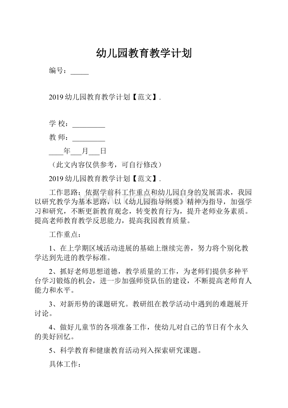 幼儿园教育教学计划.docx