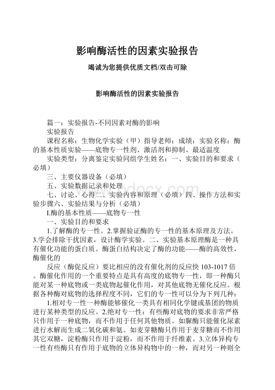 影响酶活性的因素实验报告.docx_第1页