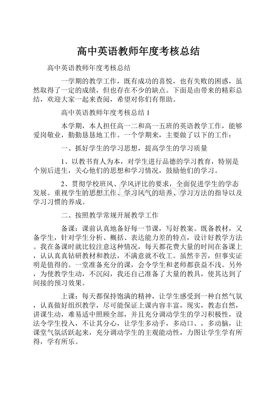 高中英语教师年度考核总结.docx_第1页