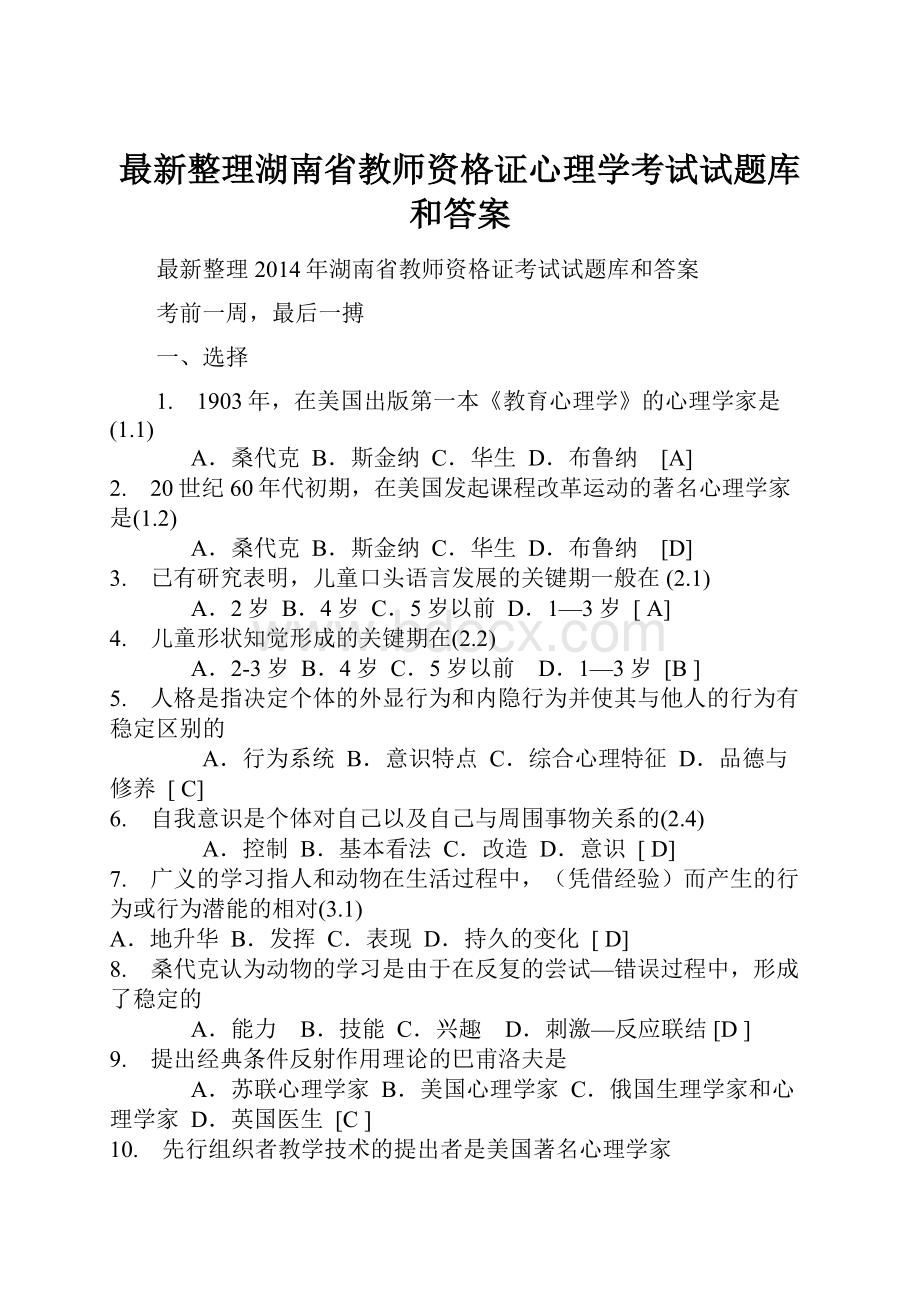 最新整理湖南省教师资格证心理学考试试题库和答案.docx