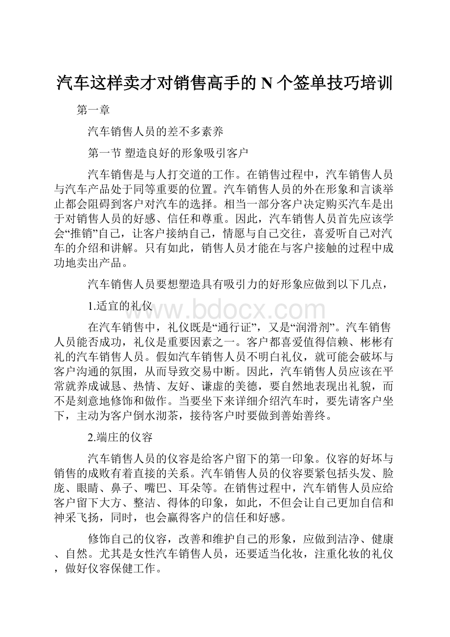 汽车这样卖才对销售高手的N个签单技巧培训.docx_第1页