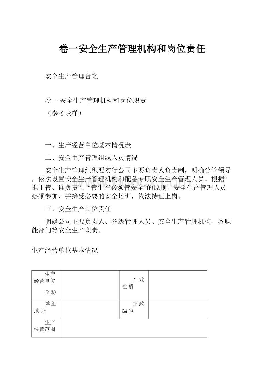 卷一安全生产管理机构和岗位责任.docx