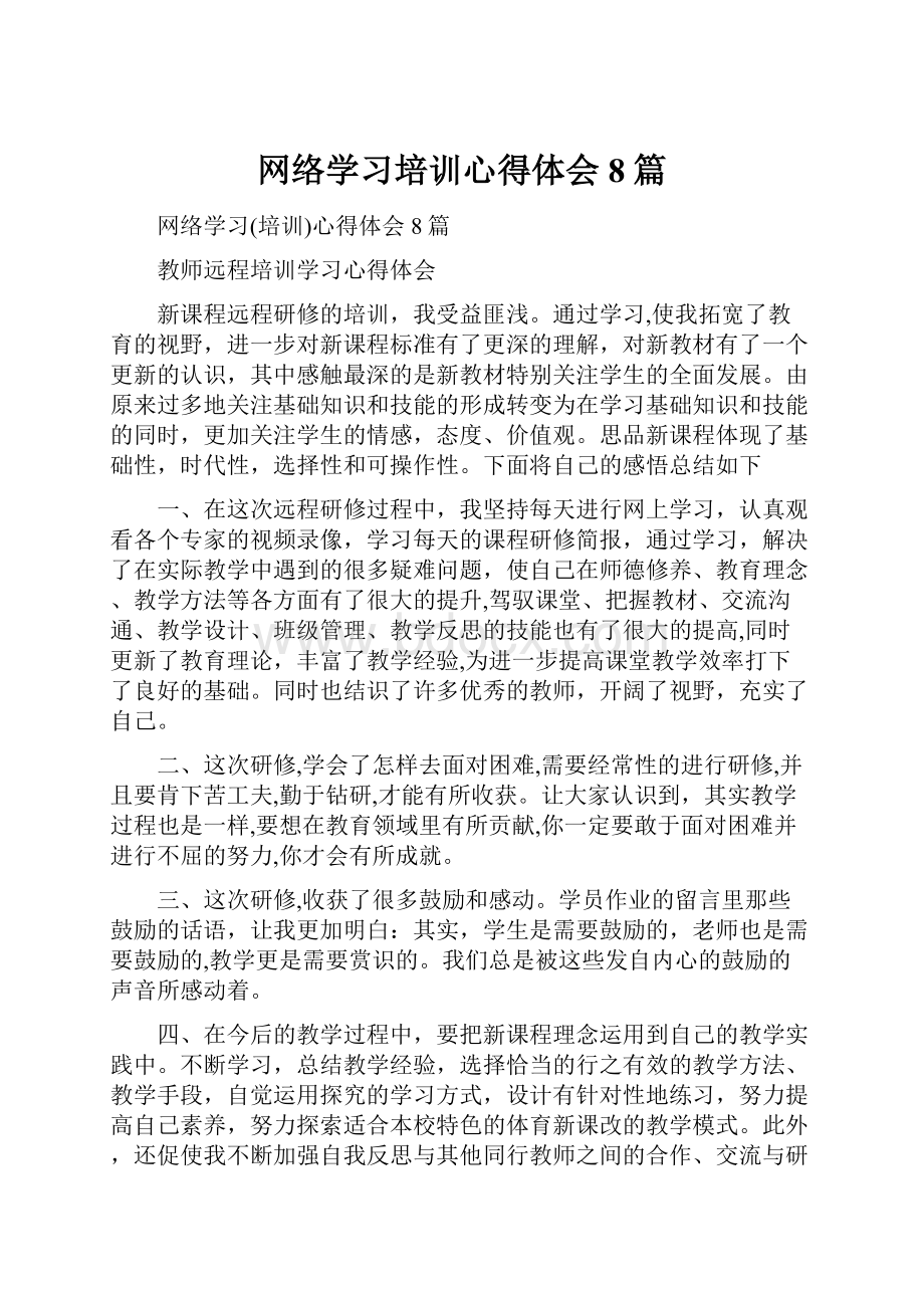 网络学习培训心得体会8篇.docx