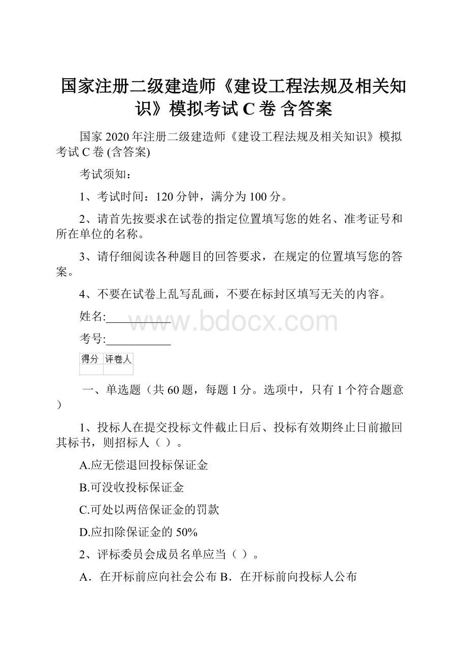 国家注册二级建造师《建设工程法规及相关知识》模拟考试C卷 含答案.docx