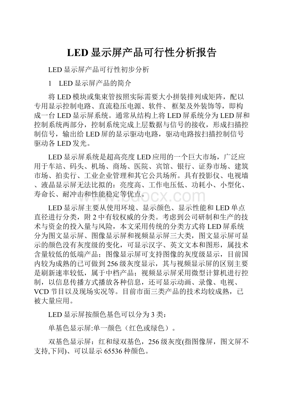 LED显示屏产品可行性分析报告.docx_第1页