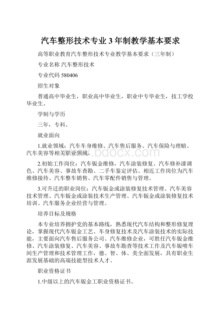 汽车整形技术专业3年制教学基本要求.docx