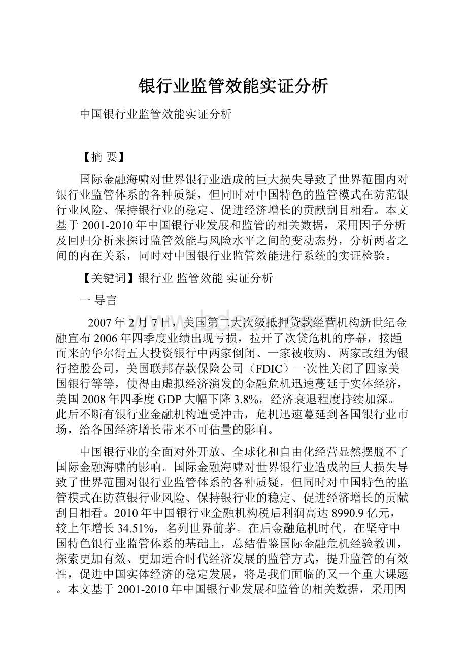 银行业监管效能实证分析.docx