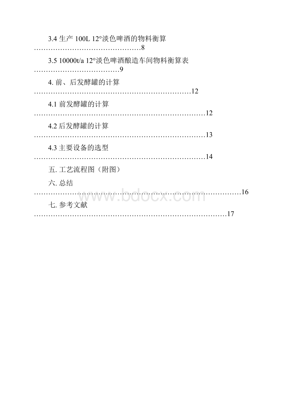 年产万吨啤酒厂啤酒发酵工艺设计.docx_第2页