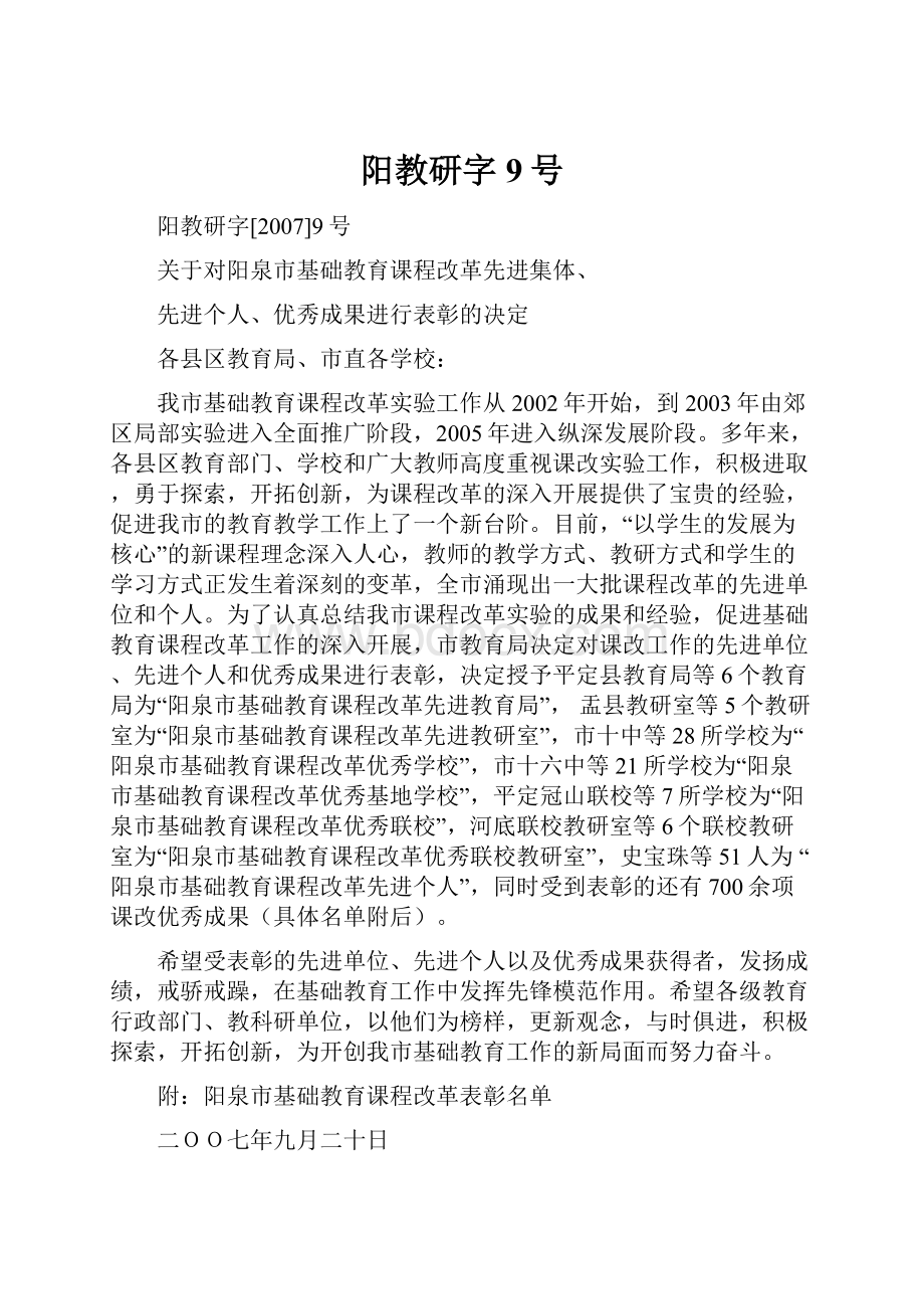 阳教研字9号.docx_第1页