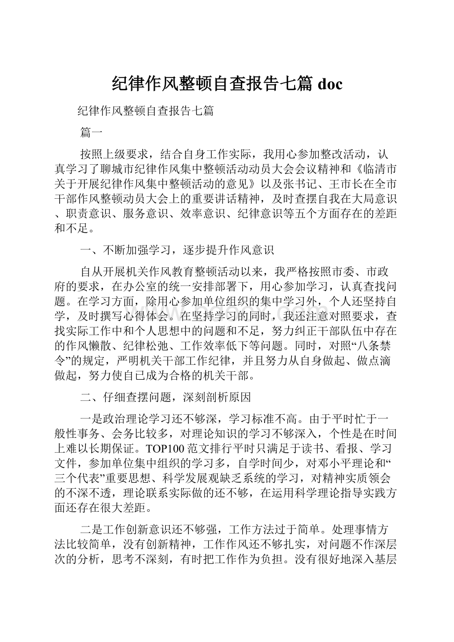 纪律作风整顿自查报告七篇doc.docx_第1页