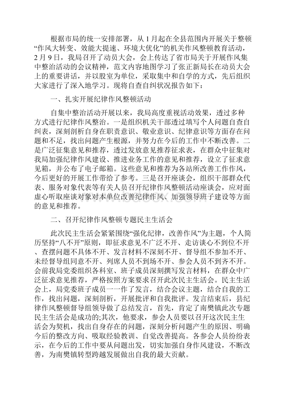 纪律作风整顿自查报告七篇doc.docx_第3页