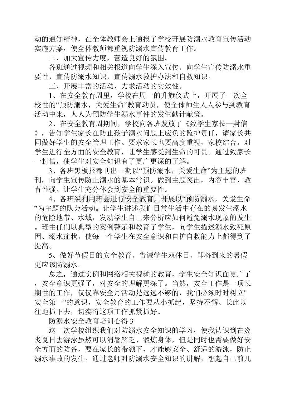 防溺水安全教育培训心得精选范文5篇最新.docx_第3页