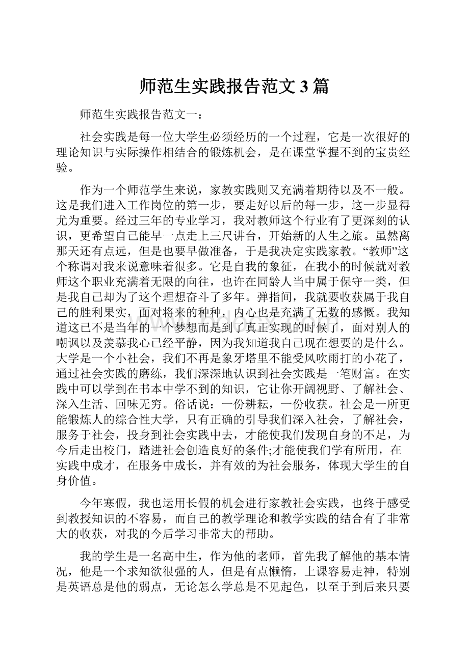 师范生实践报告范文3篇.docx