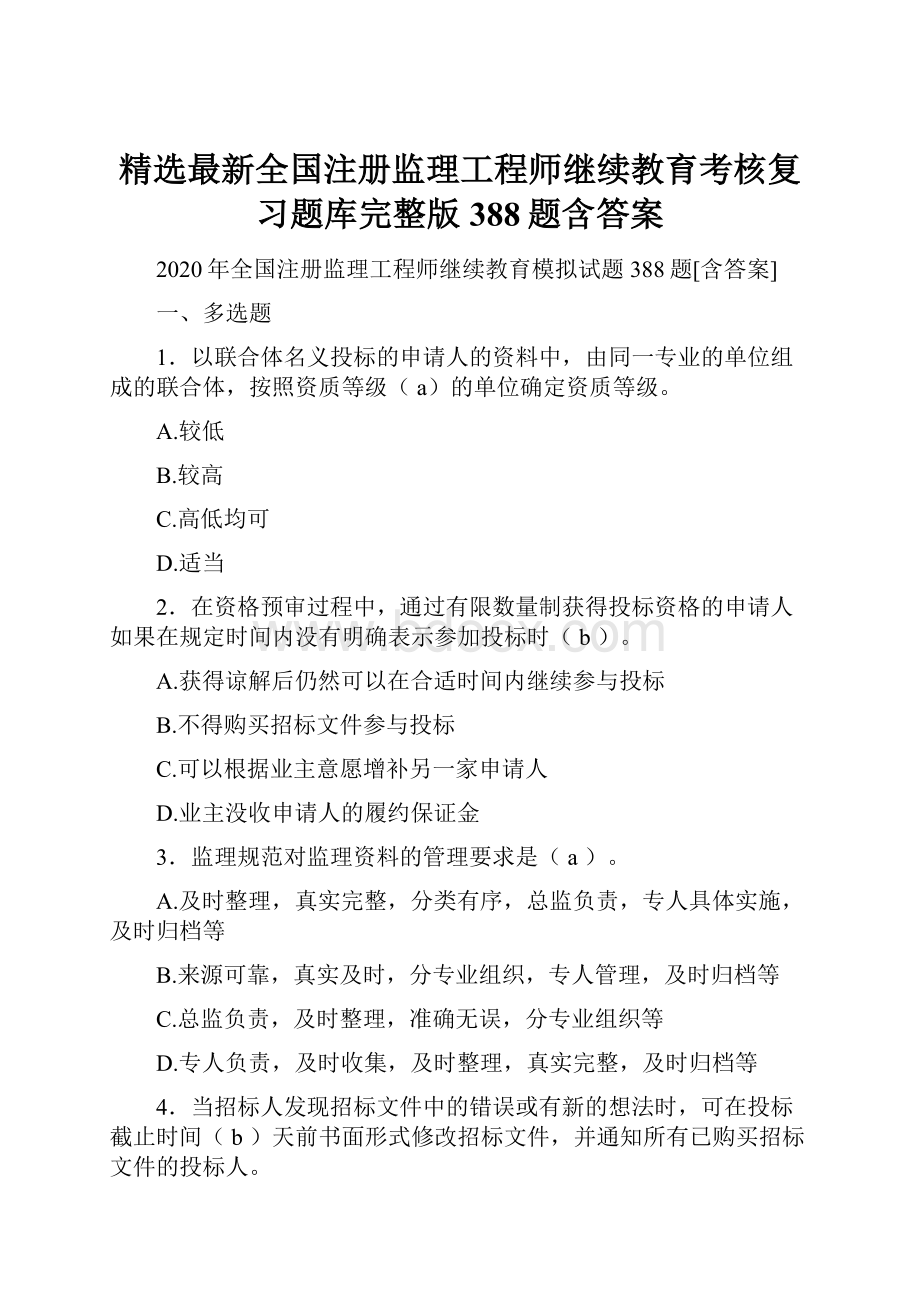 精选最新全国注册监理工程师继续教育考核复习题库完整版388题含答案.docx_第1页