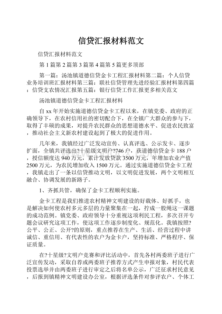 信贷汇报材料范文.docx