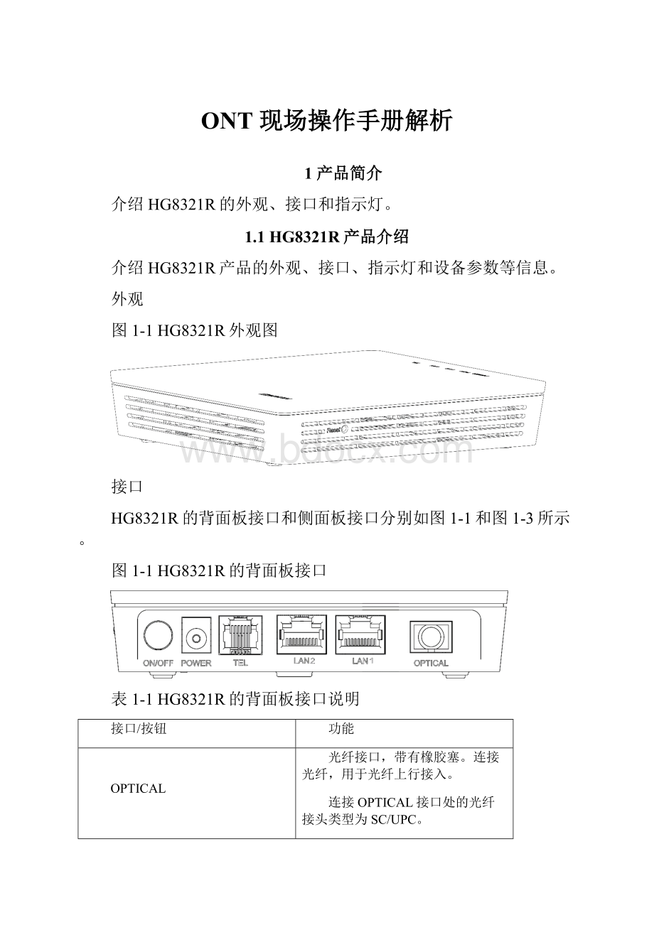 ONT 现场操作手册解析.docx_第1页