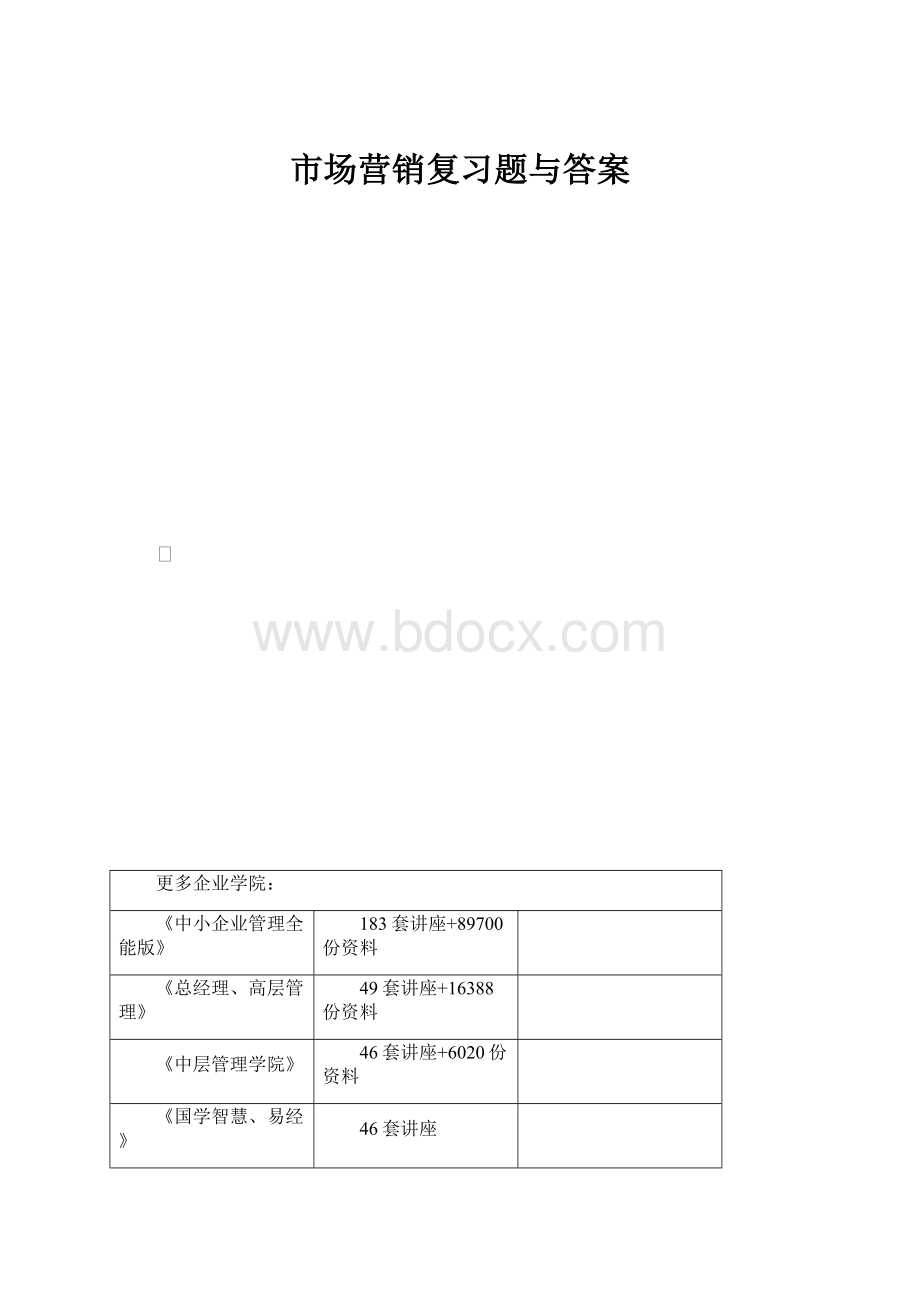 市场营销复习题与答案.docx_第1页