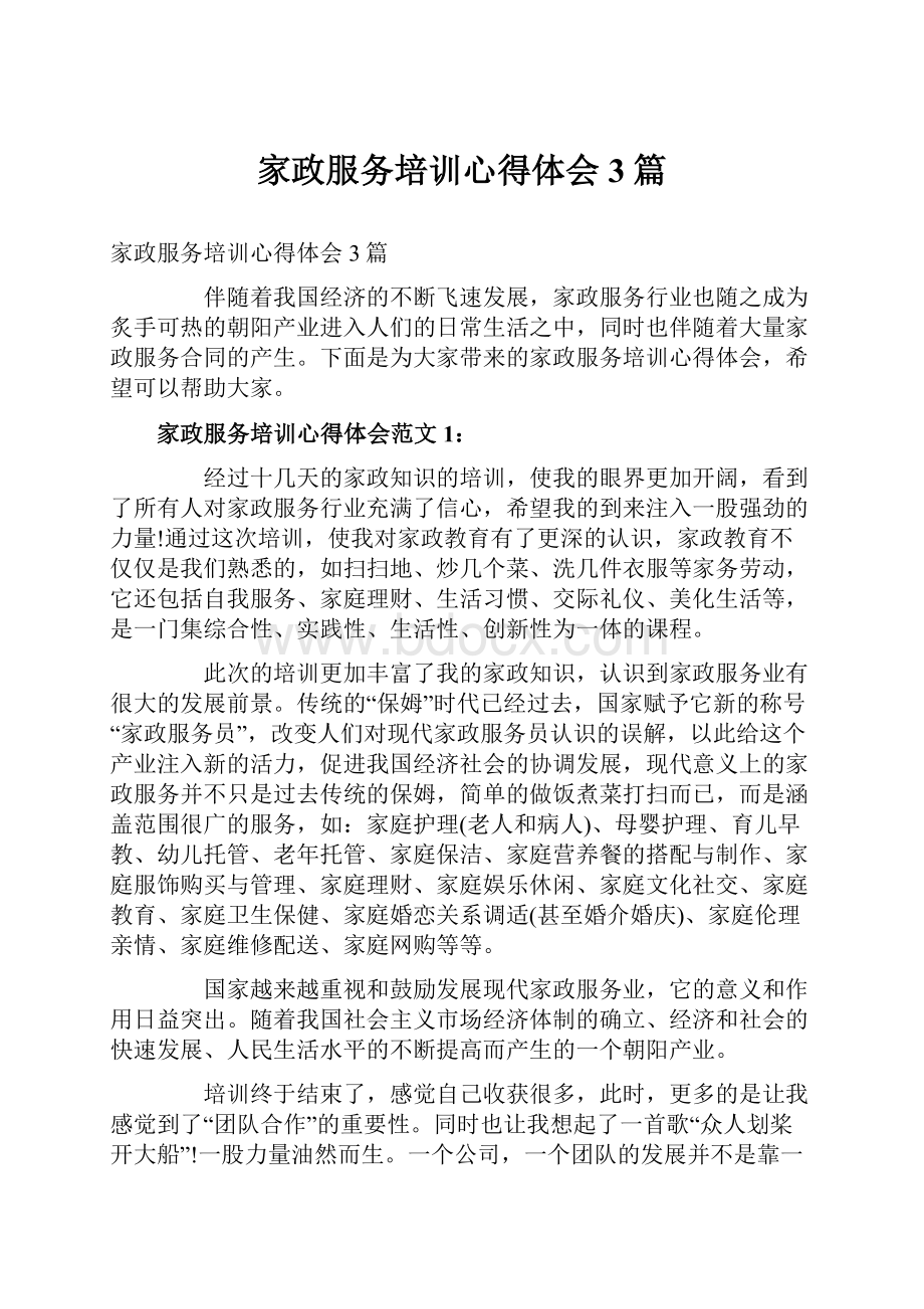 家政服务培训心得体会3篇.docx_第1页