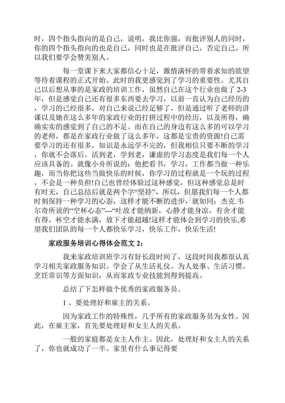 家政服务培训心得体会3篇.docx_第3页