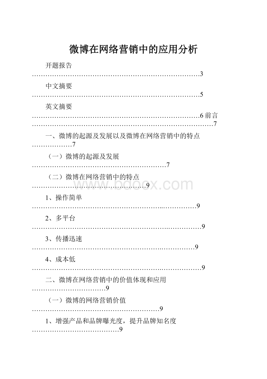 微博在网络营销中的应用分析.docx_第1页