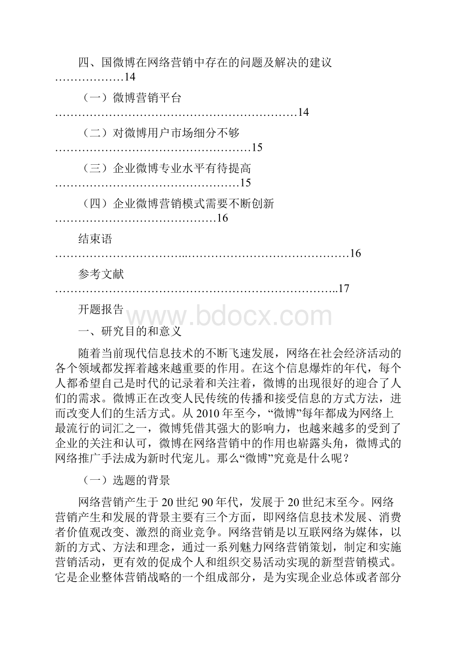 微博在网络营销中的应用分析.docx_第3页