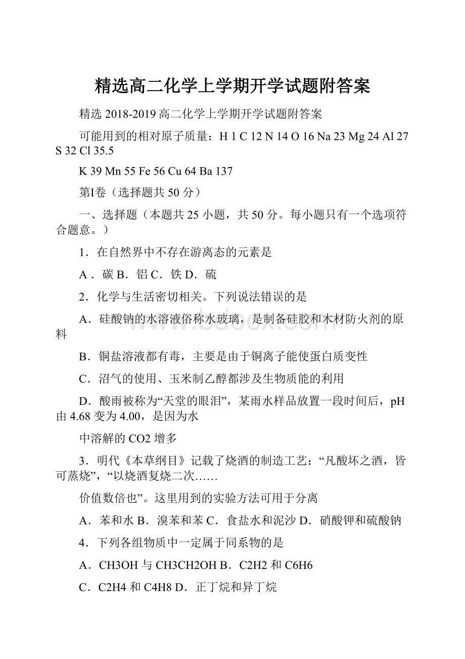 精选高二化学上学期开学试题附答案.docx_第1页