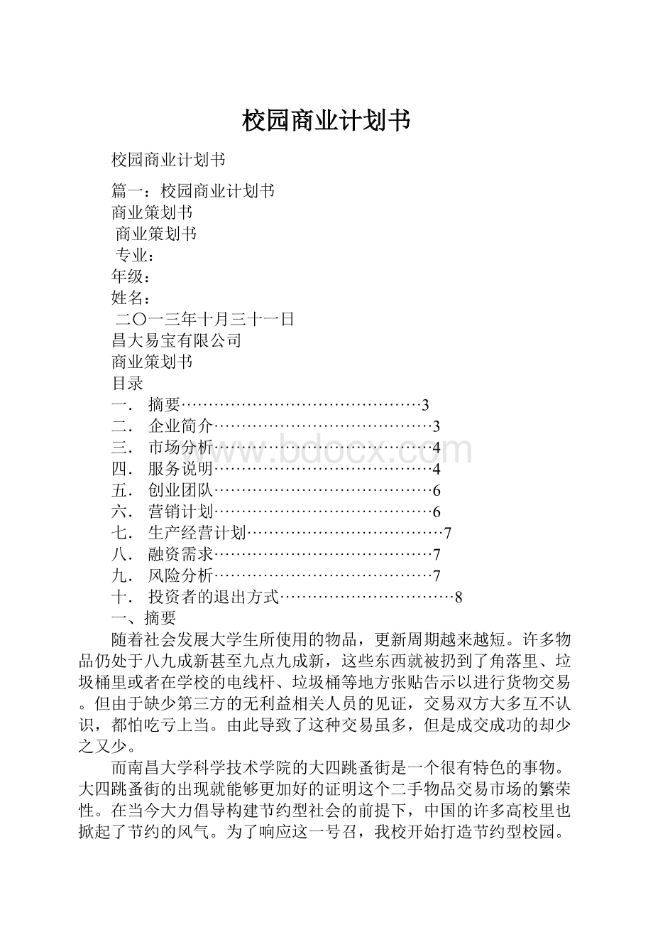 校园商业计划书.docx_第1页