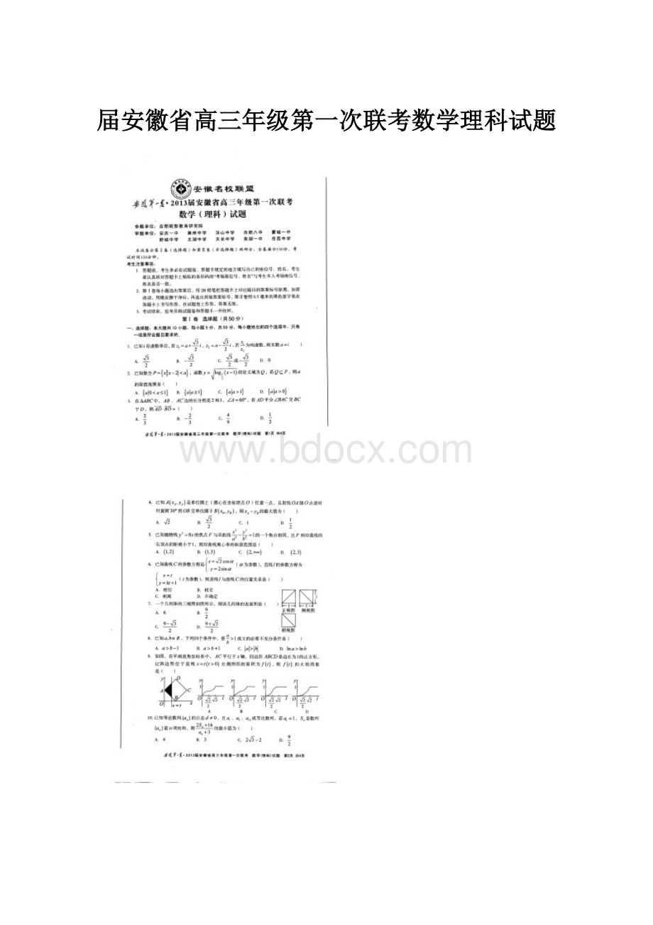 届安徽省高三年级第一次联考数学理科试题.docx_第1页