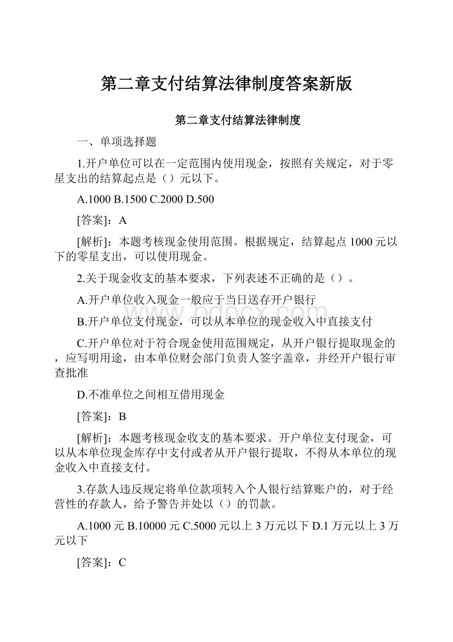 第二章支付结算法律制度答案新版.docx_第1页