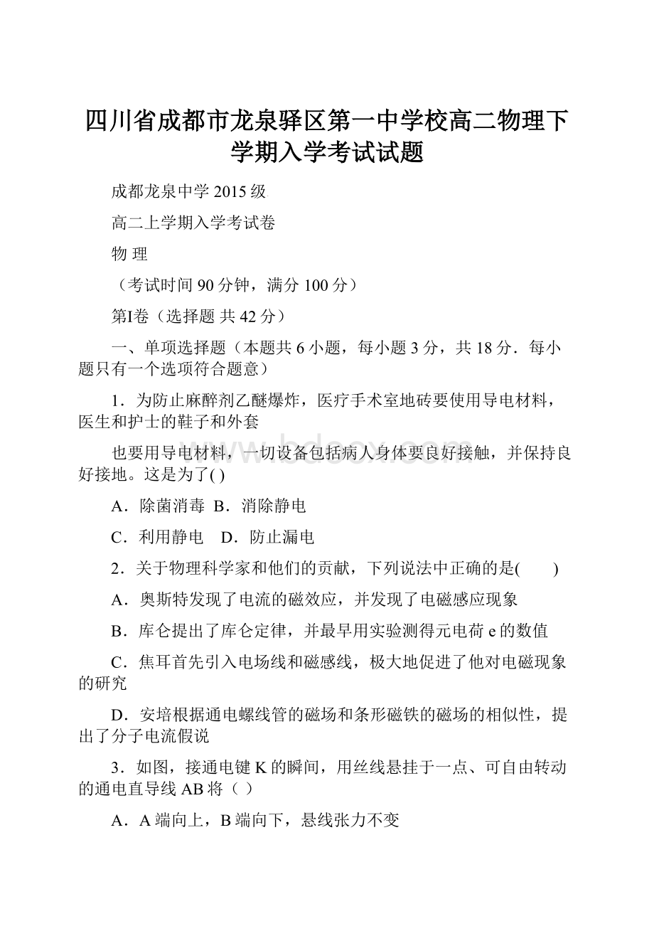 四川省成都市龙泉驿区第一中学校高二物理下学期入学考试试题.docx