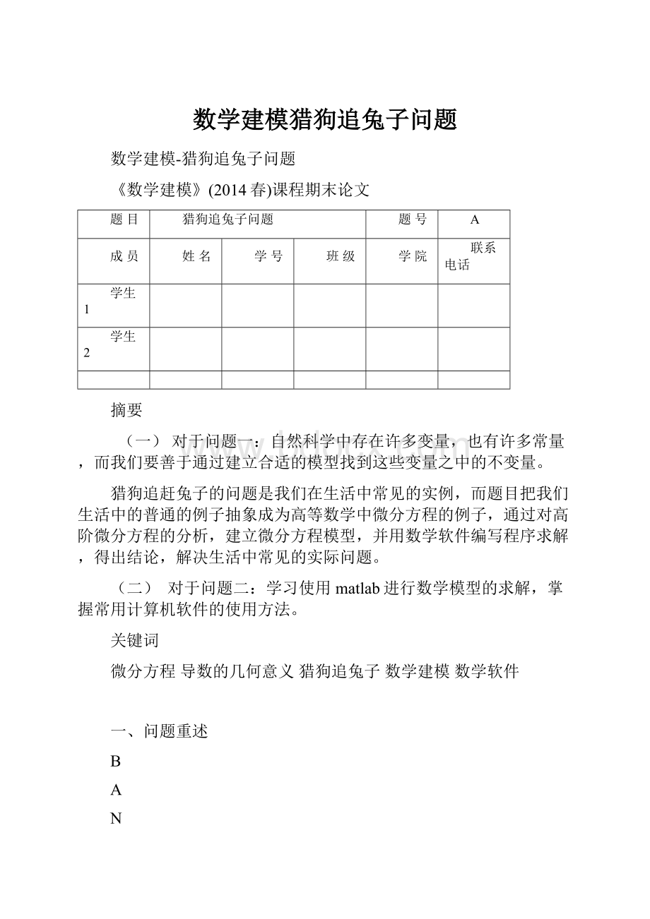 数学建模猎狗追兔子问题.docx_第1页