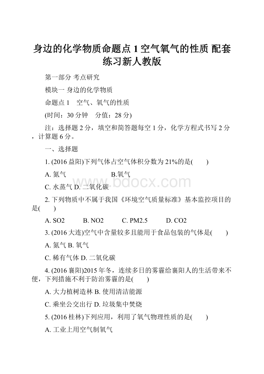 身边的化学物质命题点1空气氧气的性质 配套练习新人教版.docx