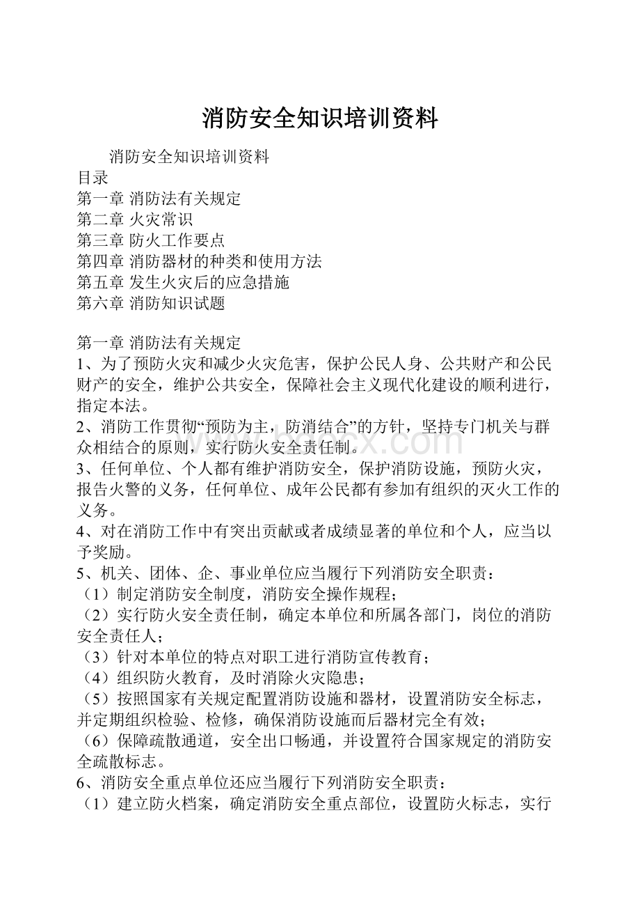 消防安全知识培训资料.docx