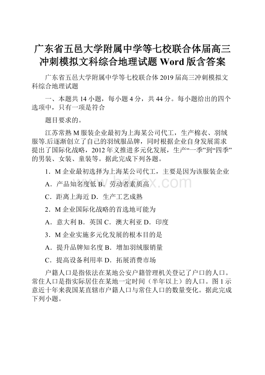 广东省五邑大学附属中学等七校联合体届高三冲刺模拟文科综合地理试题 Word版含答案.docx_第1页