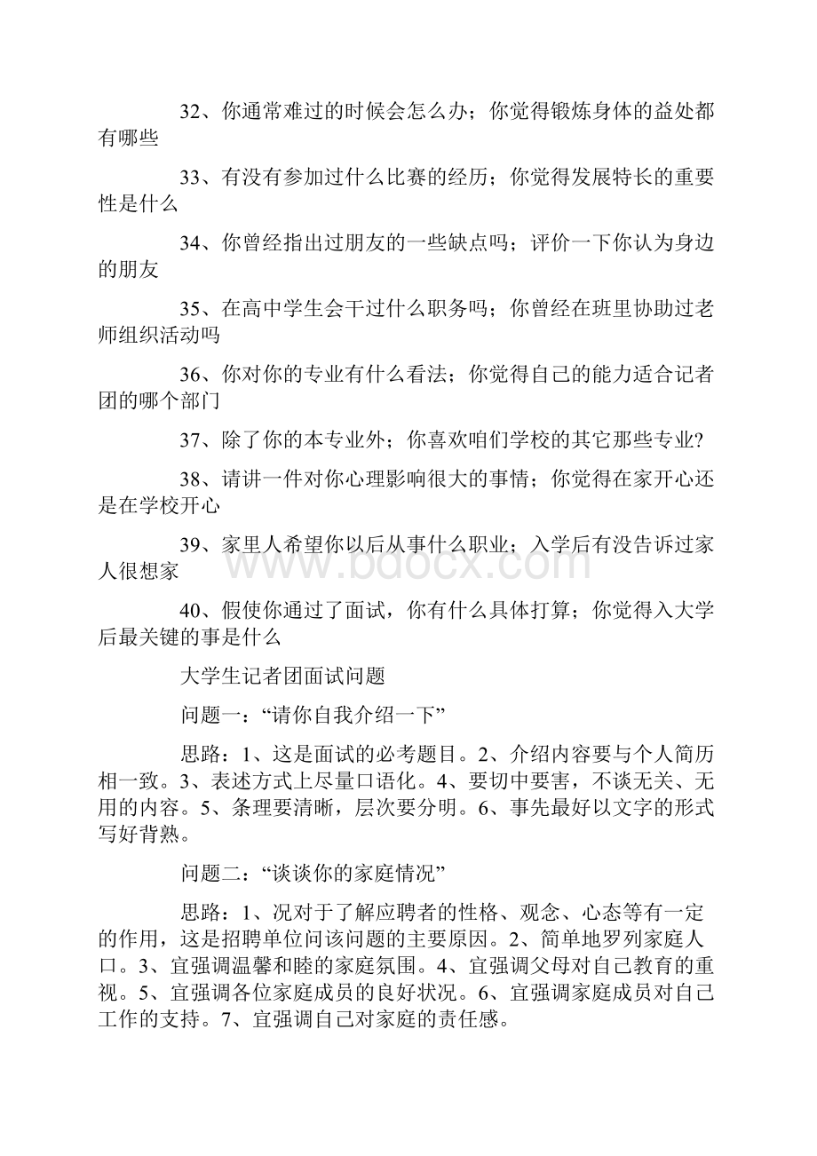 大学生记者团面试问题.docx_第3页