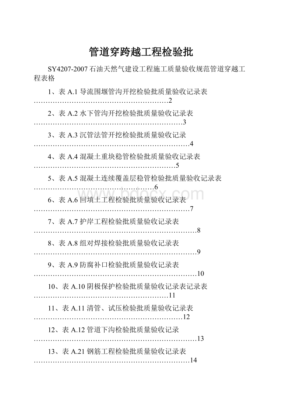 管道穿跨越工程检验批.docx