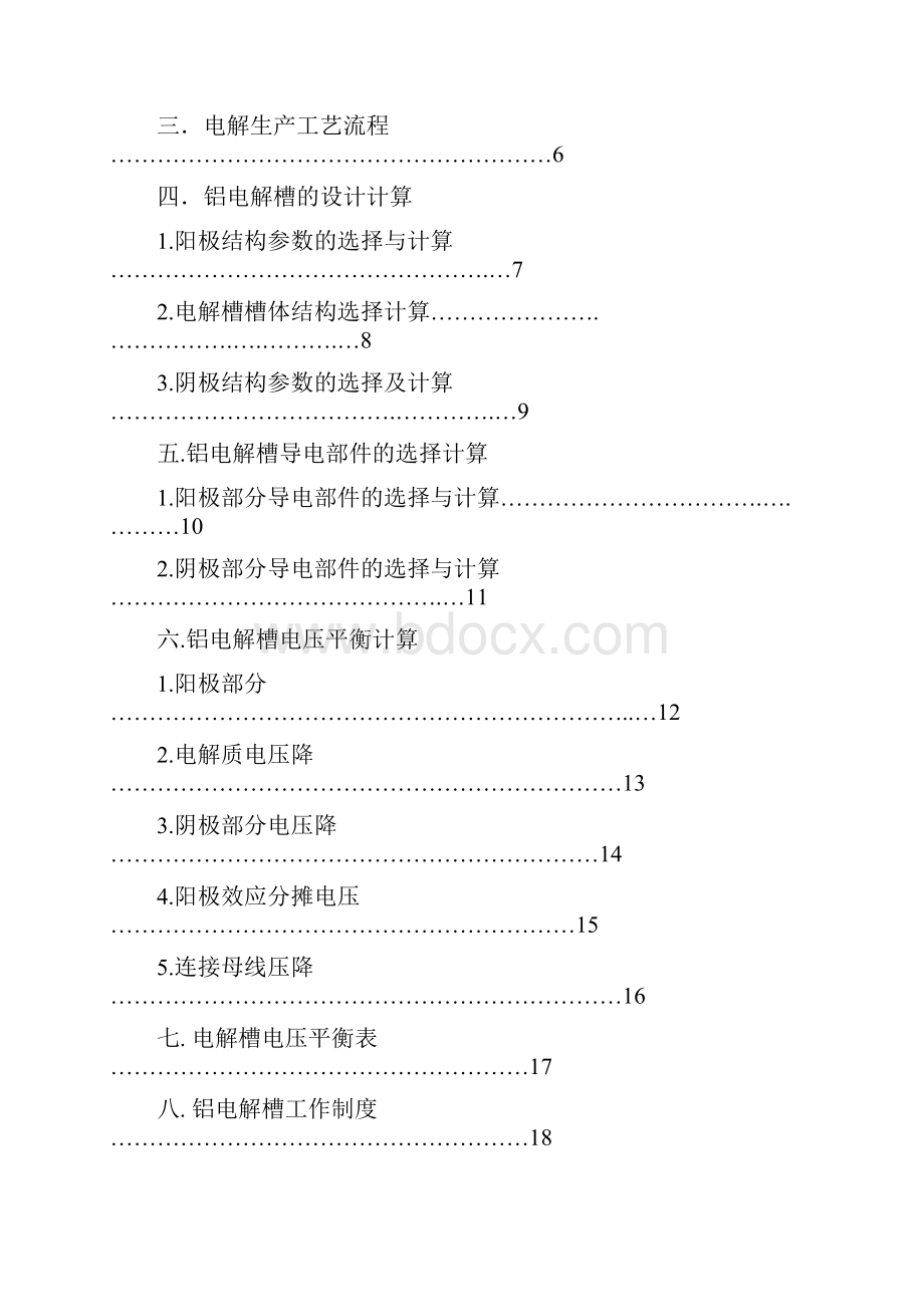 170KA的铝电解槽的设计.docx_第2页