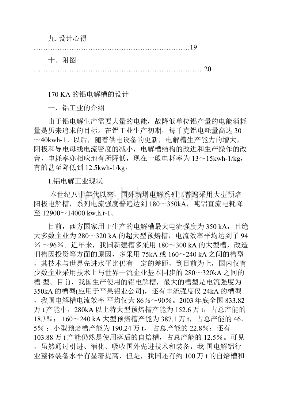 170KA的铝电解槽的设计.docx_第3页