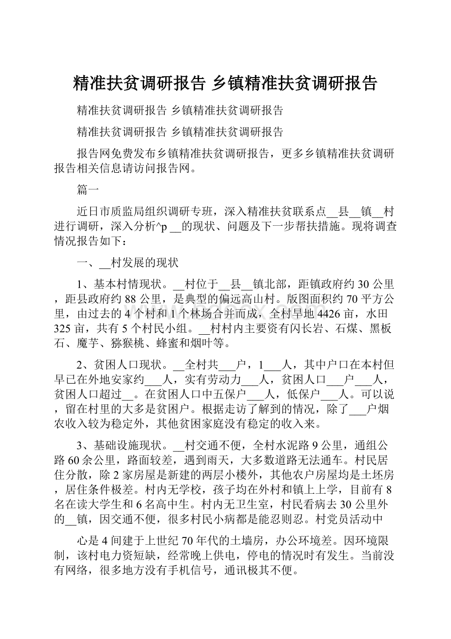 精准扶贫调研报告 乡镇精准扶贫调研报告.docx_第1页