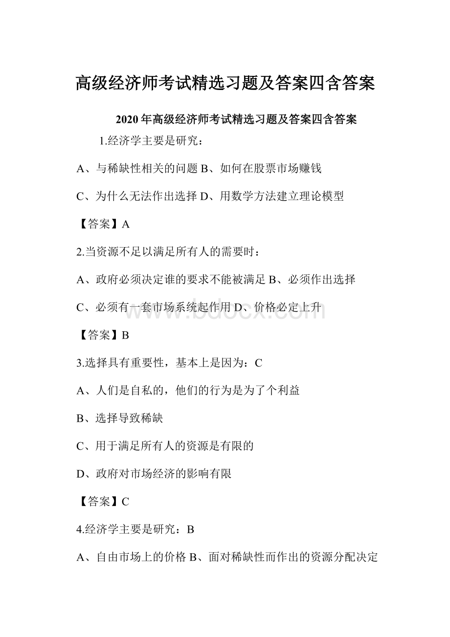 高级经济师考试精选习题及答案四含答案.docx