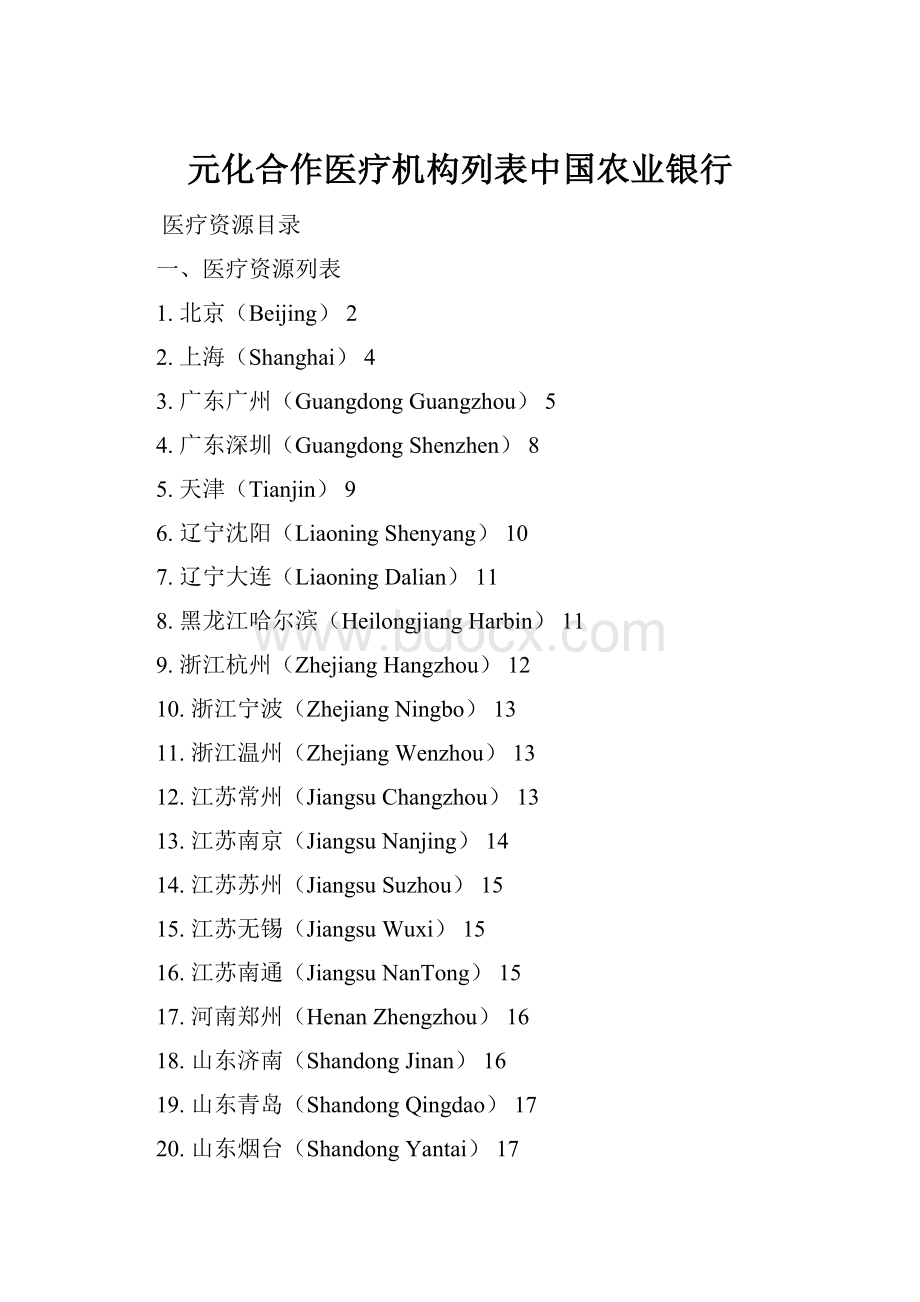 元化合作医疗机构列表中国农业银行.docx_第1页