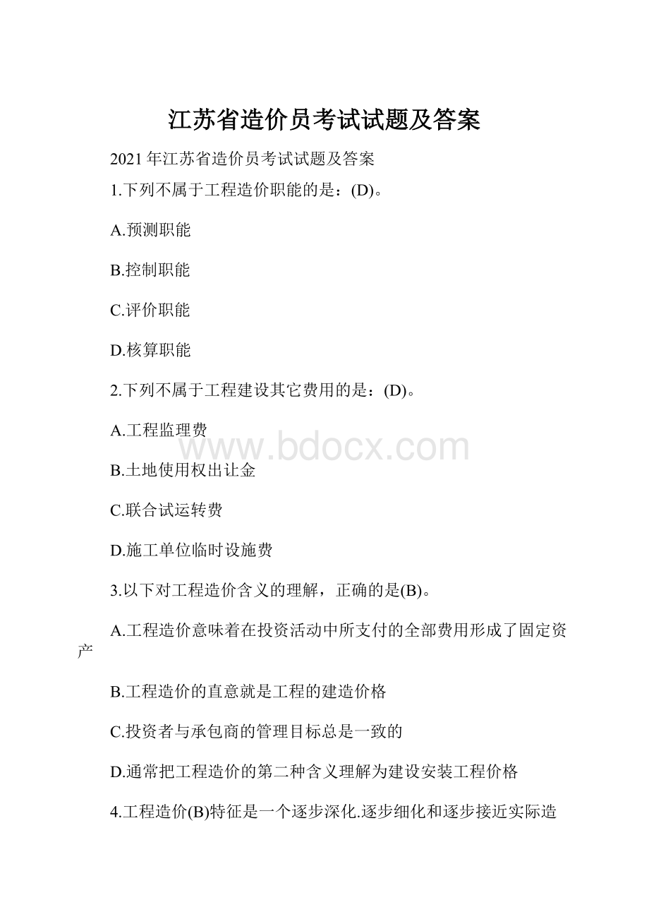 江苏省造价员考试试题及答案.docx_第1页